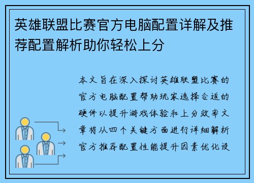 英雄联盟比赛官方电脑配置详解及推荐配置解析助你轻松上分
