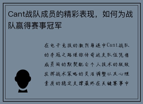 Cant战队成员的精彩表现，如何为战队赢得赛事冠军