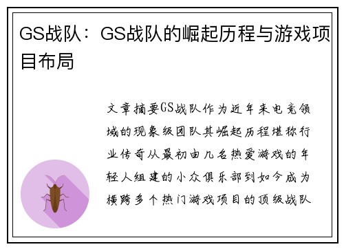 GS战队：GS战队的崛起历程与游戏项目布局