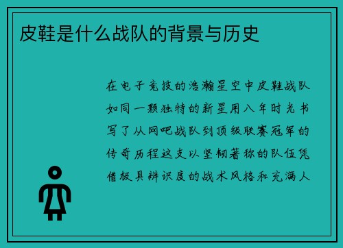 皮鞋是什么战队的背景与历史