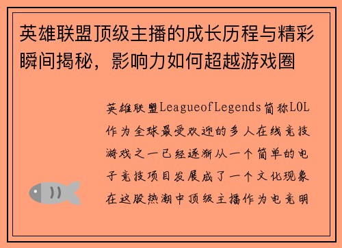 英雄联盟顶级主播的成长历程与精彩瞬间揭秘，影响力如何超越游戏圈