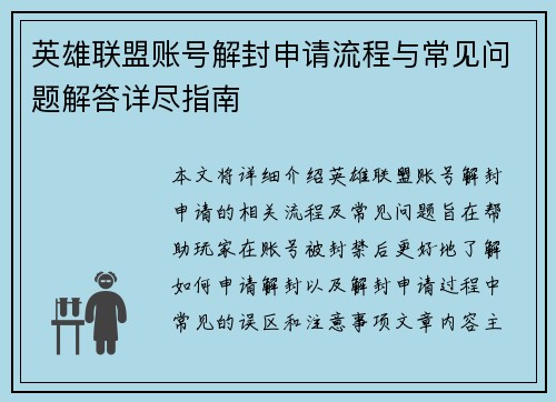 英雄联盟账号解封申请流程与常见问题解答详尽指南