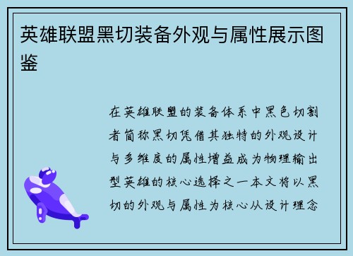 英雄联盟黑切装备外观与属性展示图鉴