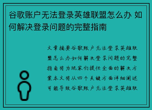谷歌账户无法登录英雄联盟怎么办 如何解决登录问题的完整指南