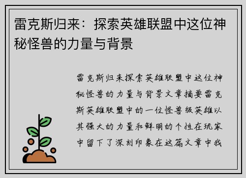 雷克斯归来：探索英雄联盟中这位神秘怪兽的力量与背景