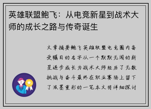 英雄联盟鲍飞：从电竞新星到战术大师的成长之路与传奇诞生