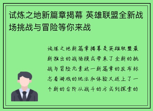 试炼之地新篇章揭幕 英雄联盟全新战场挑战与冒险等你来战