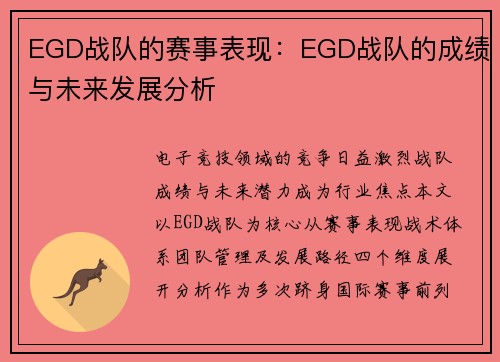 EGD战队的赛事表现：EGD战队的成绩与未来发展分析