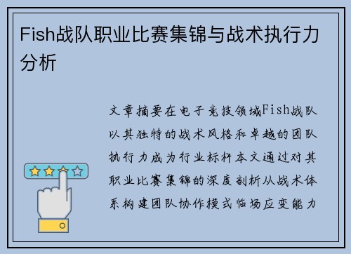 Fish战队职业比赛集锦与战术执行力分析