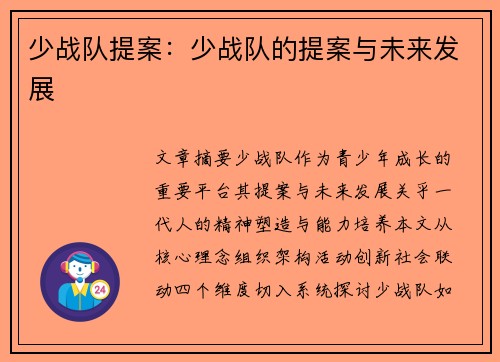 少战队提案：少战队的提案与未来发展