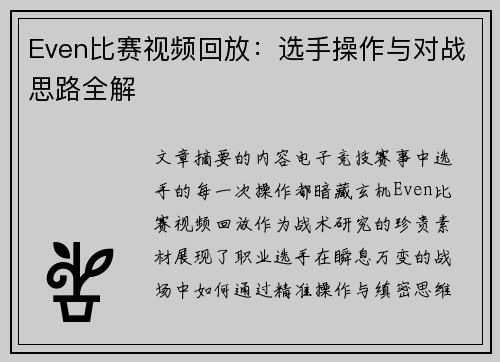 Even比赛视频回放：选手操作与对战思路全解