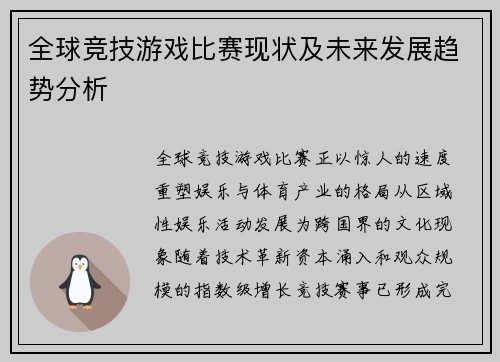 全球竞技游戏比赛现状及未来发展趋势分析