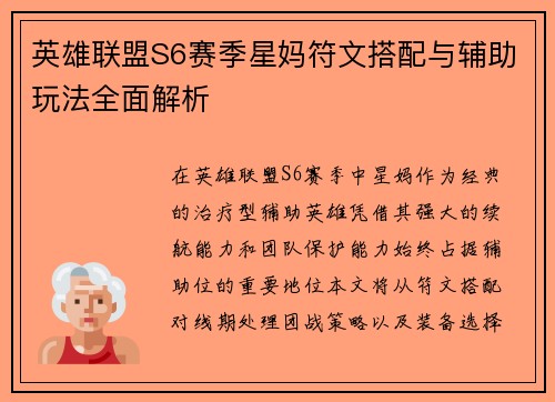英雄联盟S6赛季星妈符文搭配与辅助玩法全面解析