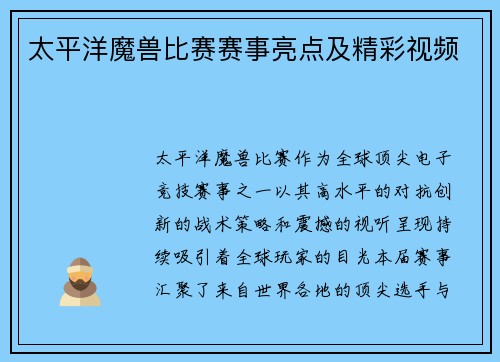 太平洋魔兽比赛赛事亮点及精彩视频