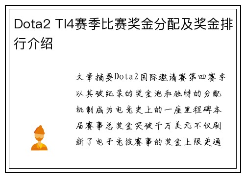 Dota2 TI4赛季比赛奖金分配及奖金排行介绍