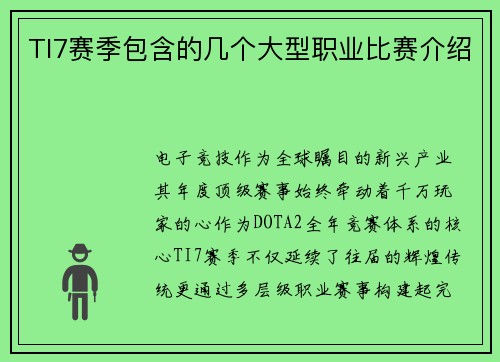 TI7赛季包含的几个大型职业比赛介绍
