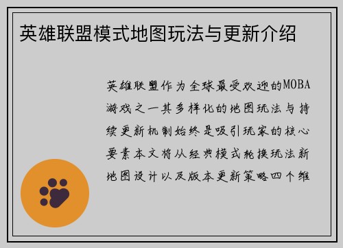 英雄联盟模式地图玩法与更新介绍