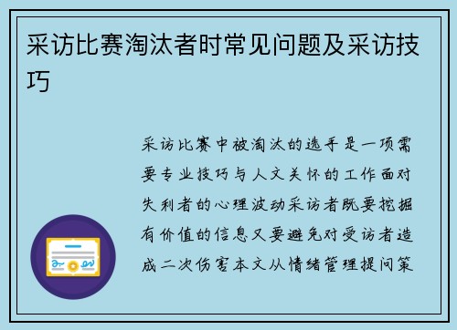 采访比赛淘汰者时常见问题及采访技巧