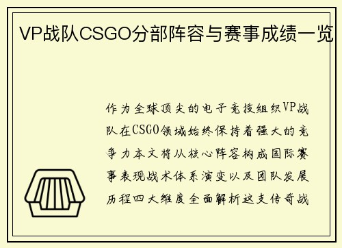 VP战队CSGO分部阵容与赛事成绩一览