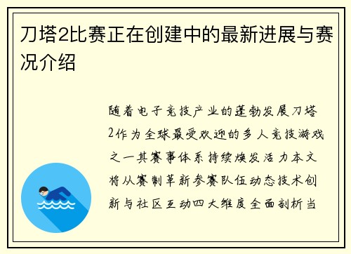 刀塔2比赛正在创建中的最新进展与赛况介绍