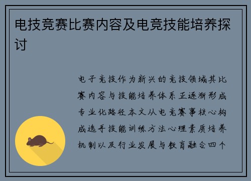 电技竞赛比赛内容及电竞技能培养探讨
