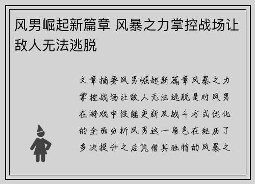 风男崛起新篇章 风暴之力掌控战场让敌人无法逃脱