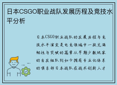 日本CSGO职业战队发展历程及竞技水平分析