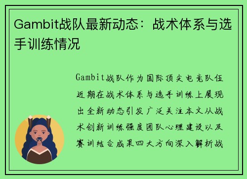 Gambit战队最新动态：战术体系与选手训练情况