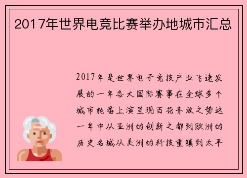 2017年世界电竞比赛举办地城市汇总