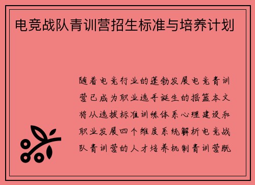 电竞战队青训营招生标准与培养计划