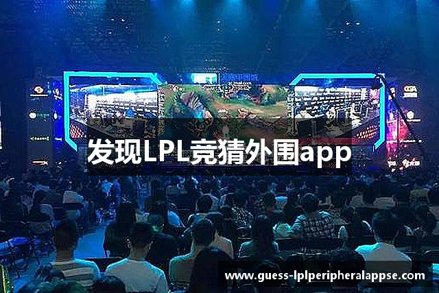 发现LPL竞猜外围app