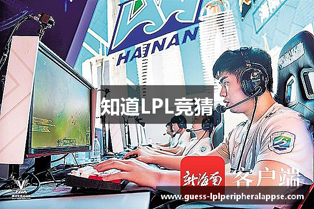 知道LPL竞猜