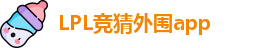 LPL竞猜外围app