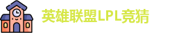 LPL竞猜